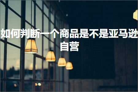 跨境电商知识:如何判断一个商品是不是亚马逊自营